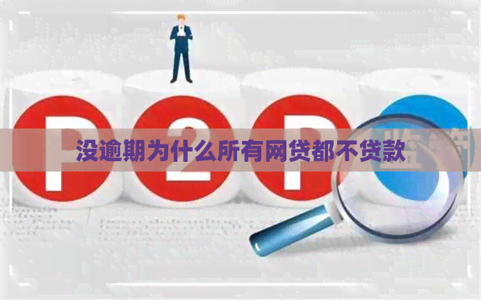 没逾期为什么所有网贷都不贷款