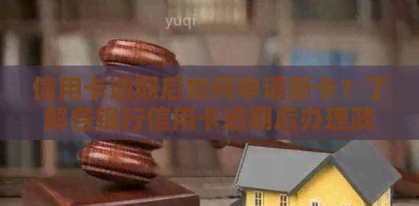 信用卡逾期后如何申请新卡？了解各银行信用卡逾期后办理政策与流程