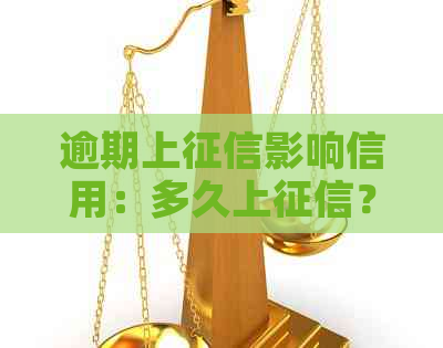 逾期上影响信用：多久上？后果有多严重？