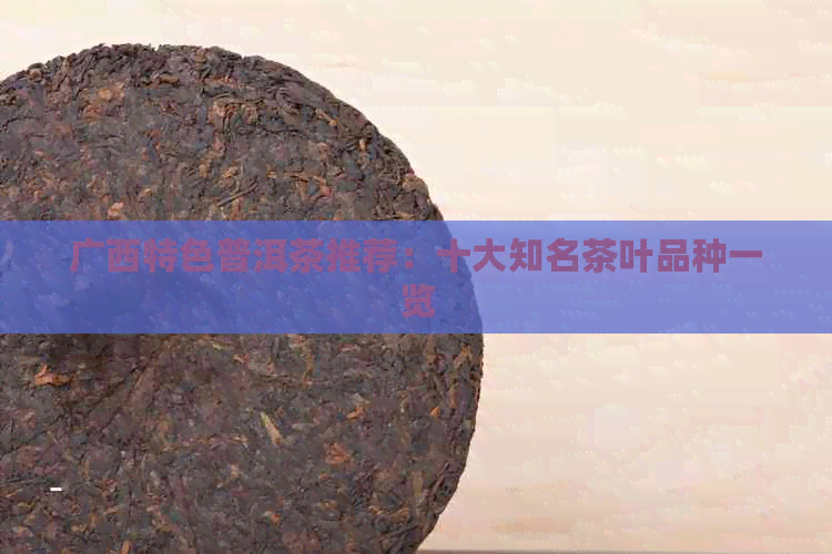 广西特色普洱茶推荐：十大知名茶叶品种一览