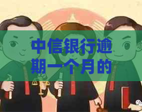 中信银行逾期一个月的后果是什么？如何处理？是否需要销卡并全额收清？