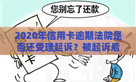 2020年信用卡逾期法院是否还受理起诉？被起诉后如何解决？