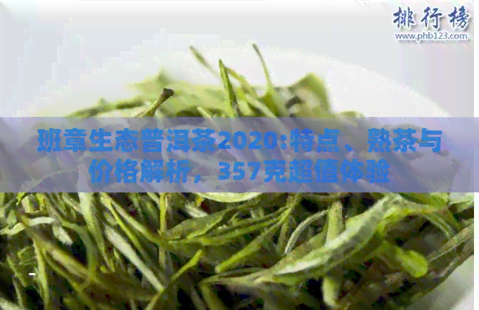 班章生态普洱茶2020:特点、熟茶与价格解析，357克超值体验