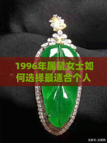 1996年属鼠女士如何选择最适合个人气质的转运饰品，以提升财运和魅力