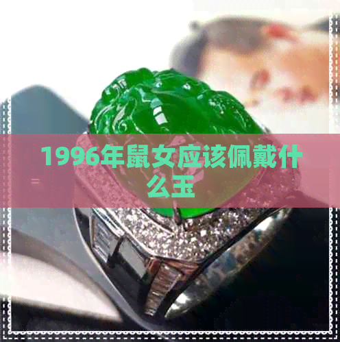 1996年鼠女应该佩戴什么玉