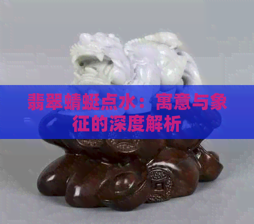 翡翠蜻蜓点水：寓意与象征的深度解析