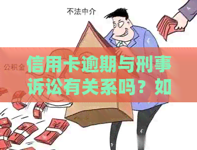 信用卡逾期与刑事诉讼有关系吗？如何处理？