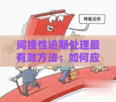 间接性逾期处理最有效方法：如何应对并避免影响信用