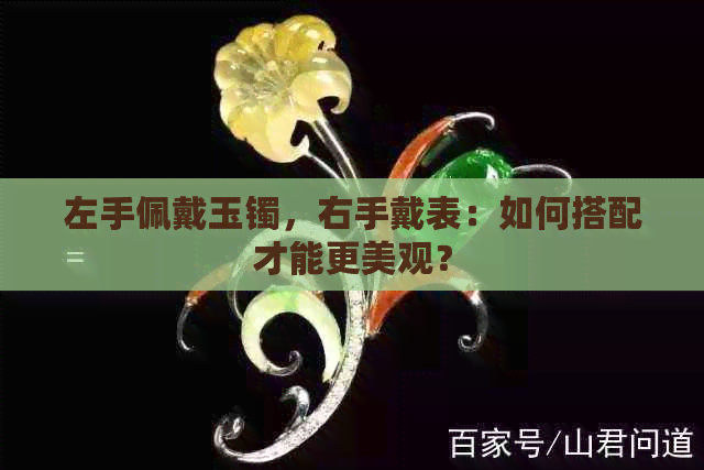 左手佩戴玉镯，右手戴表：如何搭配才能更美观？