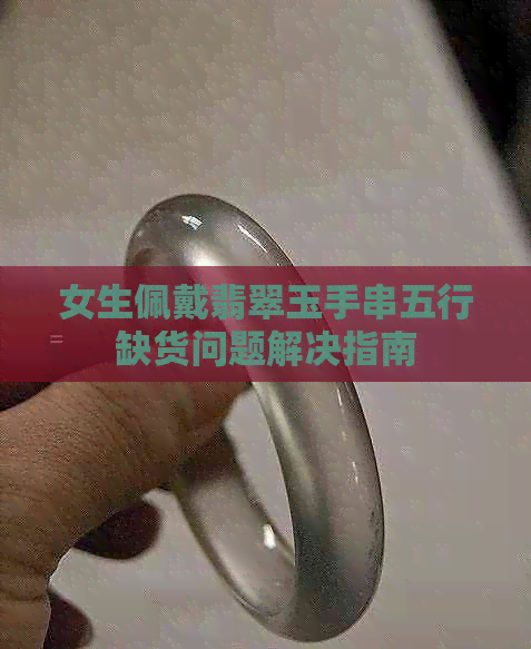 女生佩戴翡翠玉手串五行缺货问题解决指南