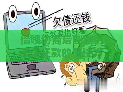 借呗协商后到期仍无法还款的解决方案，让你轻松应对