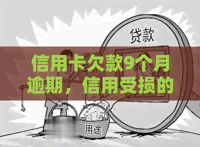 信用卡欠款9个月逾期，信用受损的严重后果与应对策略