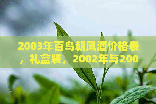 2003年百鸟朝凤酒价格表，礼盒装，2002年与2005年份价格对比