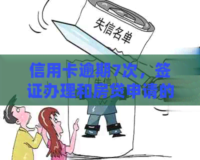 信用卡逾期7次，签证办理和房贷申请的解决办法