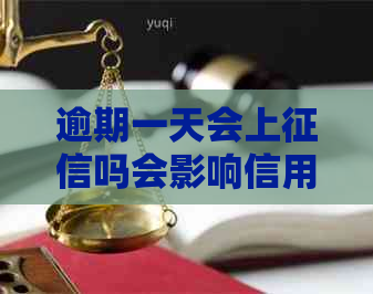 逾期一天会上吗会影响信用吗？如何处理？请尽快还款。