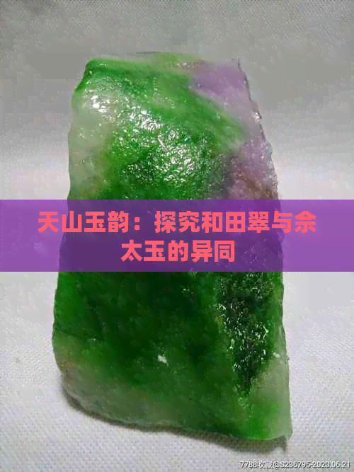 天山玉韵：探究和田翠与佘太玉的异同