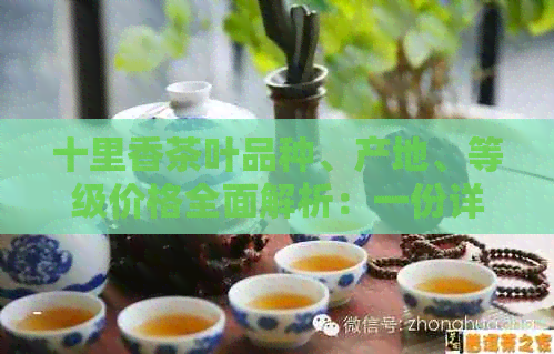 十里香茶叶品种、产地、等级价格全面解析：一份详细价格表让你轻松选购！