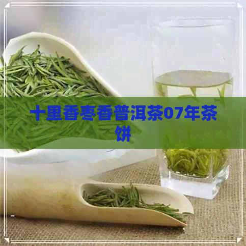 十里香枣香普洱茶07年茶饼