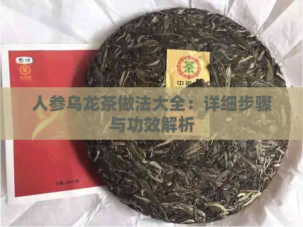 人参乌龙茶做法大全：详细步骤与功效解析