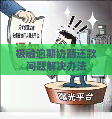 极融逾期协商还款问题解决办法