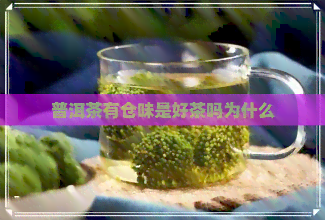 普洱茶有仓味是好茶吗为什么