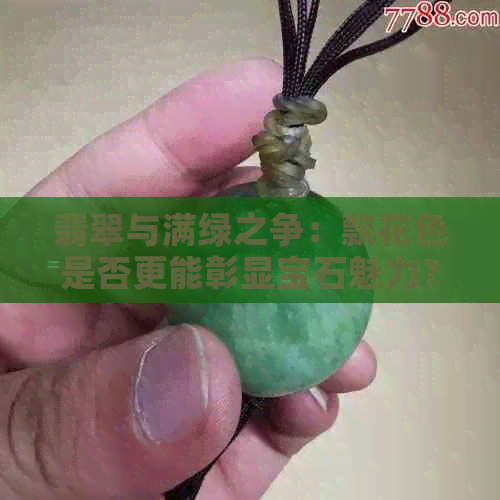 翡翠与满绿之争：飘花色是否更能彰显宝石魅力？