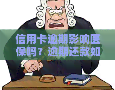 信用卡逾期影响医保吗？逾期还款如何补救及解决方法解析