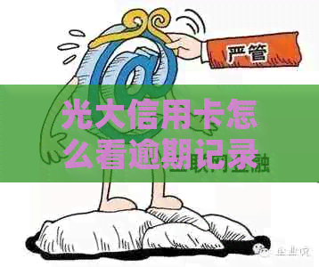 光大信用卡怎么看逾期记录明细和查询，以及欠款金额的查询方法。