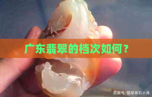 广东翡翠的档次如何？