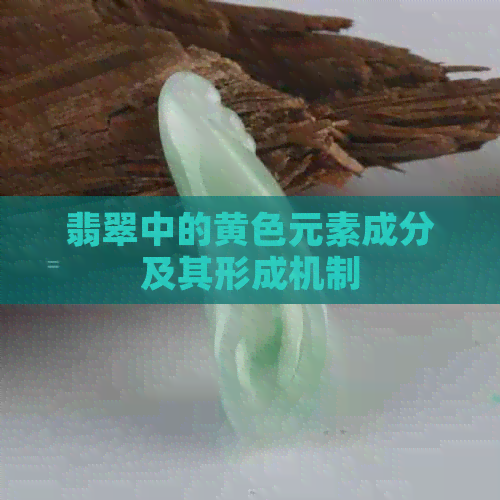 翡翠中的黄色元素成分及其形成机制