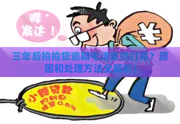 三年后逾期电话突然打来？原因和处理方法全解析！