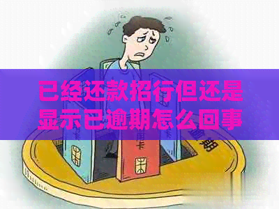 已经还款招行但还是显示已逾期怎么回事？ 如何解决这个问题？