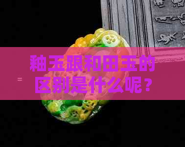 釉玉跟和田玉的区别是什么呢？