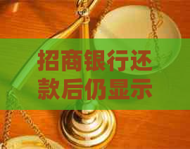 招商银行还款后仍显示逾期？解决方案及原因全解析