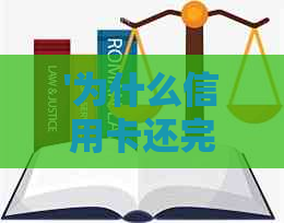 '为什么信用卡还完了还显示逾期',信用卡还款后仍显示欠款的原因是什么？