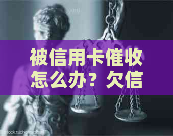 被信用卡怎么办？欠信用卡的钱会被上门吗？