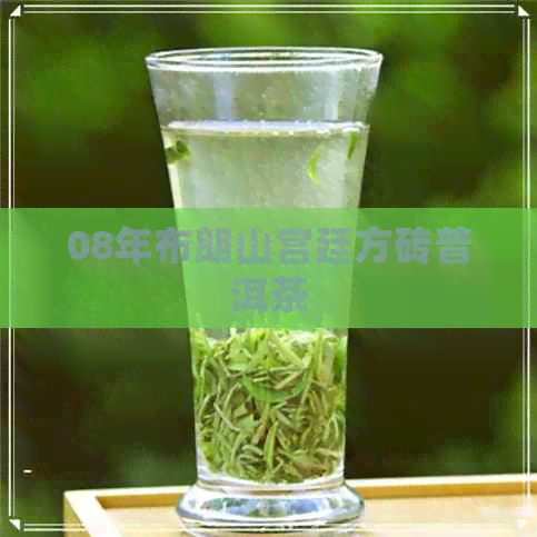 08年布朗山宫廷方砖普洱茶