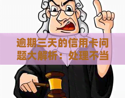 逾期三天的信用卡问题大解析：处理不当将影响你的信用评分！