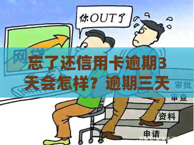 忘了还信用卡逾期3天会怎样？逾期三天有没有影响？如何解决这个问题？