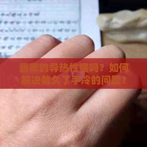 翡翠的导热性强吗？如何解决戴久了手冷的问题？