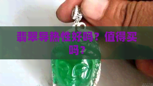 翡翠导热性好吗？值得买吗？