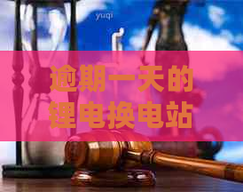 逾期一天的锂电换电站应该如何处理？全面解析解决相关问题