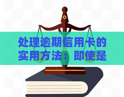 处理逾期信用卡的实用方法：即使是老公也可以轻松应对