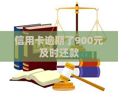 信用卡逾期了900元及时还款