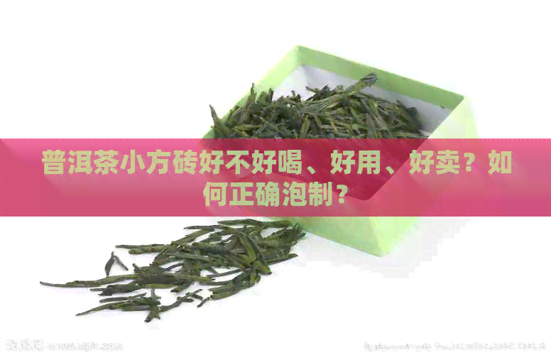 普洱茶小方砖好不好喝、好用、好卖？如何正确泡制？