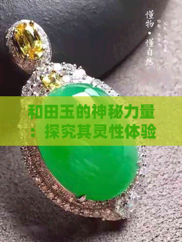 和田玉的神秘力量：探究其灵性体验