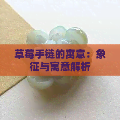 草莓手链的寓意：象征与寓意解析