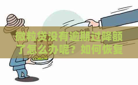 微粒贷没有逾期过降额了怎么办呢？如何恢复额度并按时还款？