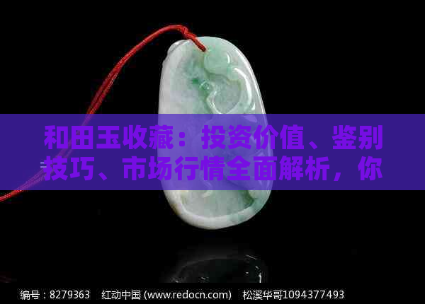 和田玉收藏：投资价值、鉴别技巧、市场行情全面解析，你还敢继续收藏吗？