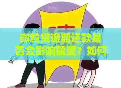 微粒贷逾期还款是否会影响额度？如何避免降额风险和保持额度稳定？